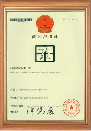 退磁機(jī)廠家的商標(biāo)注冊(cè)證書(shū)二